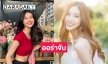 ออร่าแรง 2 สาว “แพม-พรีมมี่” ในการแข่งขัน CHUANG ASIA THAILAND