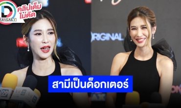 “ป๊อก ปิยธิดา” ดีใจ “ตั๊ก นภัสกร” เรียนจบปริญญาเอกแล้ว