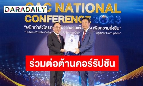 ร่วมต่อต้านคอร์รัปชัน! BCH รับใบประกาศนียบัตร CAC รับรองความโปร่งใสในการดำเนินกิจการ