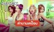 “SISTAR” กระแสดีต่อเนื่อง “Touch My Body” ยอดวิวทะลุ 100 ล้านวิวแล้ว