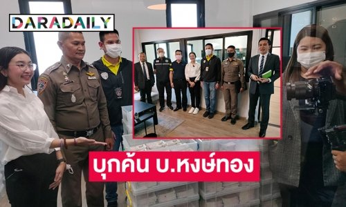 เจ้าหน้าที่ตำรวจ ปก.ปคบ.บุกค้น บ.หงษ์ทองลอตเตอรี่ออนไลน์