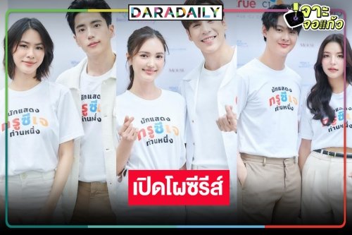 บวงสรวงแล้วซีรีส์คุณภาพเวอร์ชั่นไทยแลนด์ 3 เรื่องเด็ด!