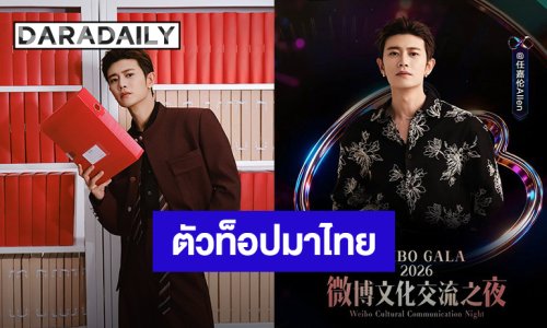 ประเทศไทยจะมี “เหรินเจียหลุน” แล้ว ซุปตาร์จีนตัวท็อปเตรียมร่วมงาน WEIBO GALA 2026 วันที่ 8 ส.ค.นี้