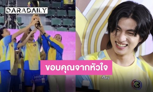 กัปตันทีมเก่งมาก “กลัฟ คณาวุฒิ” ขอบคุณแฟนคลับ มาให้กำลังใจล้นหลามที่งานบอลช่อง 3