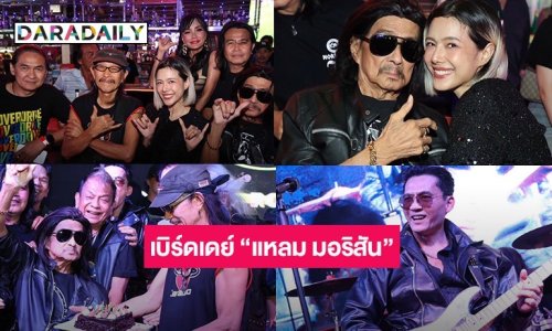 HBD “แหลม มอริสัน” ตื้นตัน! สหายรักศิษย์เลิฟรวมพล “แอ๊ด คาราบาว” นำทีมส่งพลังรักสาดพลังร็อกสนั่น@พัทยา