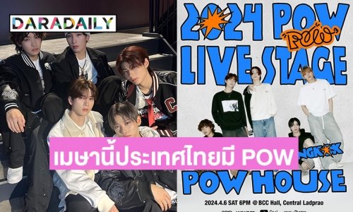 เปลี่ยนหน้าร้อนให้เป็นน่ารัก! เมษานี้ประเทศไทยมี POW