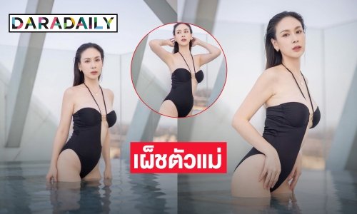 เผ็ชตัวแม่ “ฝ้าย เวฬุรีย์” แหวกโชว์รับวัย31