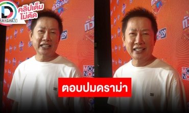 “ณวัฒน์” ตอบปมดราม่าถูกมองรัก “อิงฟ้า-อุ้ม” ไม่เท่ากัน