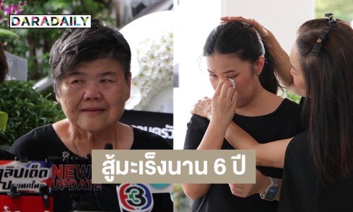 ครอบครัวจารุจินดาเผย “เล็ก ณรงค์” ต่อสู้โรคมะเร็งนาน 6 ปี
