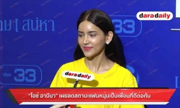 ​​​​​​​"ไอซ์" แย้มลดสถานะแฟนหนุ่มเป็นเพื่อนที่ดีต่อกัน