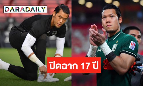 ปิดฉาก 17 ปี! “ตอง กวินทร์” ประกาศแขวนถุงมือนักฟุตบอล