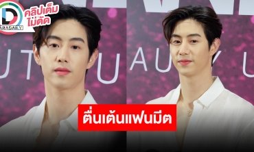 “มาร์คต้วน” ตื่นเต้นแฟนมีตติ้งในไทย แฮปปี้คอนเสิร์ต 5 รอบแฟนคลับให้การต้อนรับอย่างดี