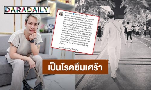 เลิกหลอกตัวเอง! “อ๊อฟ ปองศักดิ์” คิดว่าอาการไม่เป็นอะไร สุดท้ายพบจิตแพทย์เป็นโรคซึมเศร้า