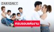 ครองรัก 11 ปี “บิ๊ก-เฮ็น” หวานเหมือนวันแรก ยิ้มด้วยกัน ร้องไห้ด้วยกัน ขออยู่กันแบบนี้ตลอดไปจนแก่เฒ่า