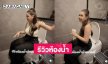 อ่อแบบนี้นี่เอง “เจนนี่ ได้หมดถ้าสดชื่น” รีวิวห้องน้ำ