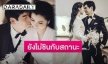เปิดความรู้สึก “จ๊ะจ๋า” หลัง “จิ๊บ วสุ” จูงมือเหินฟ้าจดทะเบียนสมรส