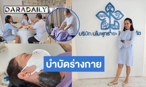 ได้เวลาบำบัดร่างกาย! “ดี้ ปัทมา” เลือก “โฉบเฉี่ยวคลินิกการแพทย์แผนไทย”