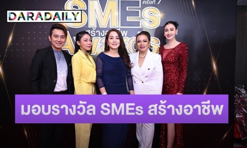 กรมการค้าภายใน กระทรวงพาณิชย์ ผนึกกำลัง SMEs สร้างอาชีพ จัดงานมอบรางวัล SMEs สร้างอาชีพ Awards สร้างขวัญและกำลังให้นักธุรกิจ SME