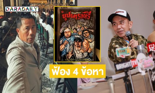 “ต้อม ยุทธเลิศ” สรุปฟ้อง “พิง ลำพระเพลิง”และพวก 4 ข้อหา