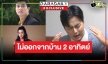 เปิดใจ “บลิว วรพล” พระเอก “สร้อยนาคี” ถูกถล่มยับหุ่นไม่ได้ไร้ออร่า รับเครียดหนักครอบครัวให้ออกจากวงการ