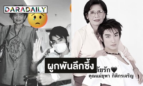 เปิดภาพหายาก “แม่ยุพา” กับ“บิ๊ก D2B” ความรักผูกพันลึกซึ้ง 