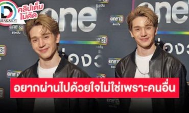 “ตงตง” โมเมนต์ให้ของขวัญรับปริญญา “เบสท์” อยากก้าวผ่านรักครั้งนี้ด้วยหัวใจไม่ใช่ด้วยคนอื่น