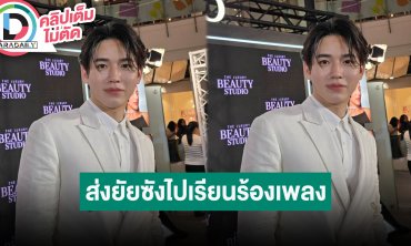 “นิว ฐิติภูมิ” เผย “โพก้าซัง” ฮอตมาก ส่งลูกไปเรียนร้องเพลง พร้อมอัปเดตสุขภาพ