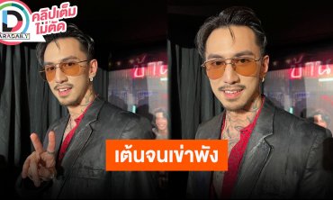 “ธามไท” เต้น “hit me up” จนเข่าช้ำเต็มที่ทุกงานฮอตโดนจ้างเป็นเด็กเอ็น