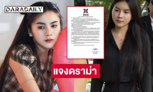 “ดอยแม่สลอง” แถลงการณ์หลังมีดราม่า เลิกจ้างนักแสดง ลั่นการปรับเปลี่ยนเป็นเรื่องธรรมชาติ