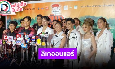 “เดอะรู๊บ - ศรรามน้ำเพชร” นำทีมคณะลิเกแถลงข่าว “คอนเสิร์ตลิเกออนแอร์” ตอน “ซี้ดแน่แม่จ๋า”