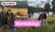 “ญาญ่า” รีวิวทริปฮันนีมูนกับ “ณเดชน์” เที่ยวประเทศสกอตแลนด์ ความสุขตอนนี้ 200 %