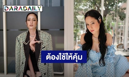 แต่งรูปให้ปัง! “ขวัญ อุษามณี” ไม่เคยนับใช้มากี่แอพ ลั่นใช้ตังค์ซื้อต้องใช้ให้คุ้ม