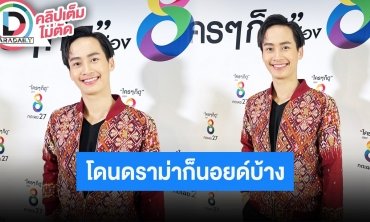 “ต้าวหยอง” ทุ่มงบจากน้ำพักน้ำแรงสร้างบ้านหลังใหม่ให้ครอบครัว พร้อมเคลียร์ปมอภิสิทธิ์ในวง