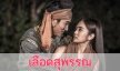 เรื่องย่อละคร "เลือดสุพรรณ"
