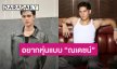 “เทศน์ ไมรอน” ปั้นร่างทองเพื่อละครเวที มี “ณเดชน์” เป็นแรงบันดาลใจ