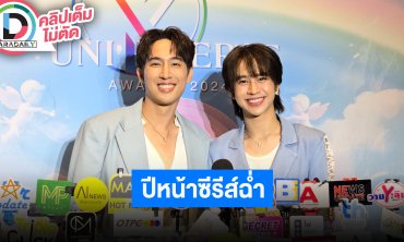 “ยูโด - ฟลุ้ค” ช่วงนี้บินทำงานญี่ปุ่นบ่อย มีซีรีส์คู่ 2 เรื่องฝากติดตารมกันด้วยครับ