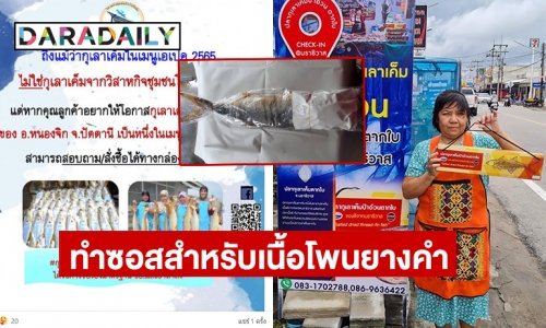 แจงนำปลากุเลาเค็ม ป้าอ้วนตากใบมาทำซอสสำหรับเนื้อโพนยางคำ