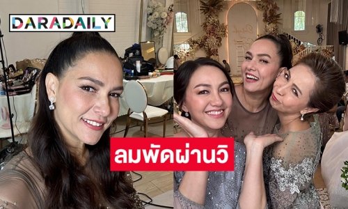 รับเชิญกรุบกริบ “ไก่ สุปราณี” พร้อมทัพนางเอกรุ่นใหญ่ร่วมงาน “ลมพัดผ่านดาว”