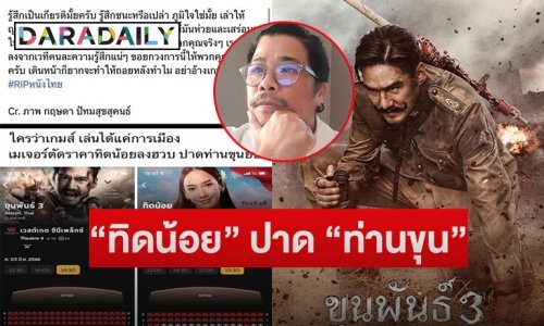 โรงหนังตัดราคา “ทิดน้อย” ปาด “ท่านขุน” ยับ