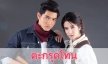 เรื่องย่อละคร "ตะกรุดโทน"