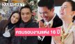 ครบรอบแต่งงาน16 ปี “กบ-บรู๊ค” จะอยู่ด้วยกันต่อไปอีกยาวนาน