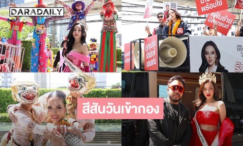 ส่องสีสัน “มิสแกรนด์ไทยแลนด์ 2026” เข้ากองฯวันแรก สวยอลังการ สร้างสรรค์ มันส์ ฮา มาครบ