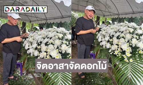 ตลกดังปลื้มใจเป็นจิตอาสาจัดดอกไม้ที่งานสวดพระอภิธรรมครูและนักเรียนจากเหตุรถบัสไฟไหม้