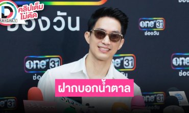 “ไผ่ พาทิศ” แพลนขอ “น้ำตาล” แต่งงาน ลั่นแฟนสาวแกล้งไม่รู้บ้างจะได้เซอร์ไพรส์