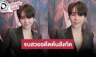 “เอิร์ธ กัษมนณัฏฐ์” เปิดบริษัท COO111 ยันจบสวยกับอดีตต้นสังกัด เผยอยากลองรับบทอะไรใหม่ๆ