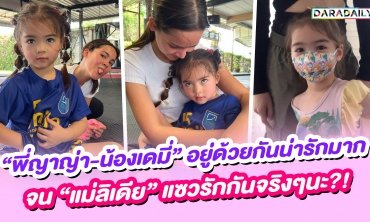 “พี่ญาญ่า-น้องเดมี่” อยู่ด้วยกันน่ารักมากจนทำ “แม่ลิเดีย” แซวรักกันจริงๆนะ?!