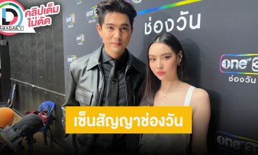 “เข้ม-มุกดา” เซ็นสัญญาช่อง One31 มิตรภาพ 6 ปี HBD ฝ่ายหญิงมีรูปในไอจีทุกปี สนิทเหมือนครอบครัว