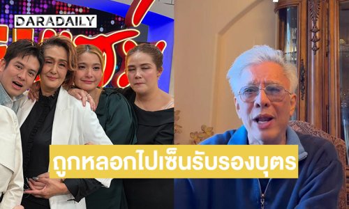 แฉรายวัน “สุรชัย” โพสต์ถูกหลอกไปเซ็นรับรองบุตร