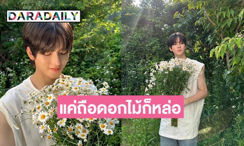 ซุปตาร์วัยรุ่นคนนี้แค่ยืนถือดอกไม้ก็หล่อมากมาย