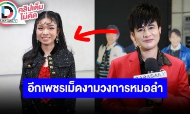 “พ่อโจ เพชรบ้านแพง” ยก “อุ๋งอิ๋ง เพชรบ้านแพง” อีกหนึ่งเพชรเม็ดงามของวงการหมอลำ